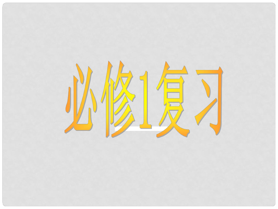 浙江省温州市啸中学高中化学 会考复习课件_第1页