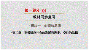 江西省中考政治 模塊一 心理與品德 第二章 積極適應(yīng)社會的發(fā)展和進步復(fù)習(xí)課件