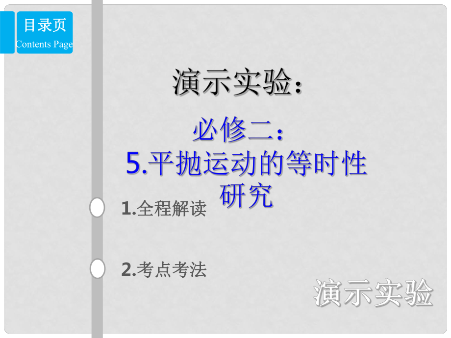 高考物理總復(fù)習(xí) 演示實驗 1525 平拋運動的等時性研究課件_第1頁