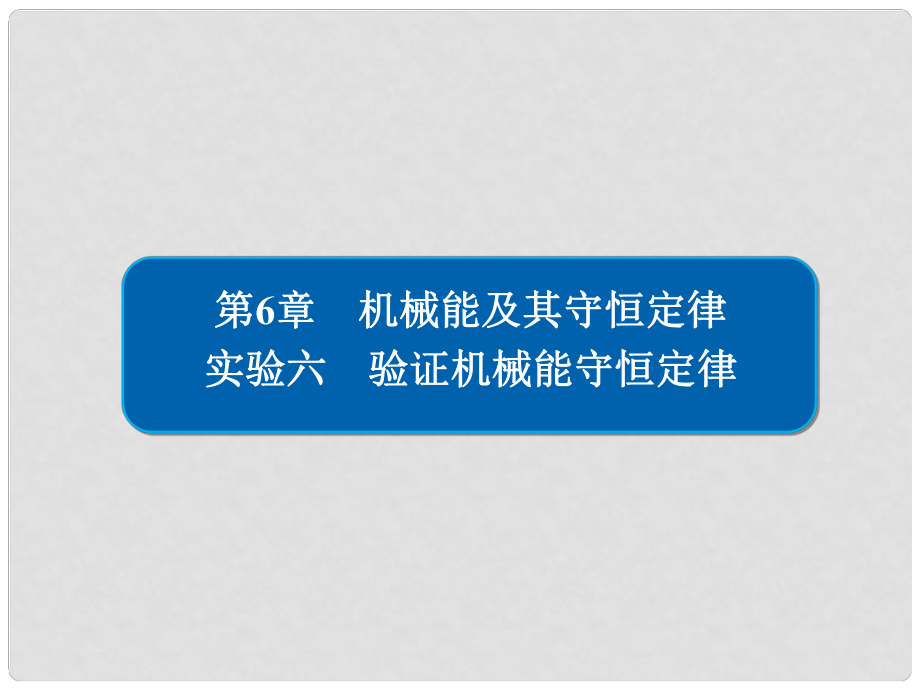 高考物理總復(fù)習(xí) 實(shí)驗(yàn)創(chuàng)新增分 專題六 驗(yàn)證機(jī)械能守恒定律課件_第1頁