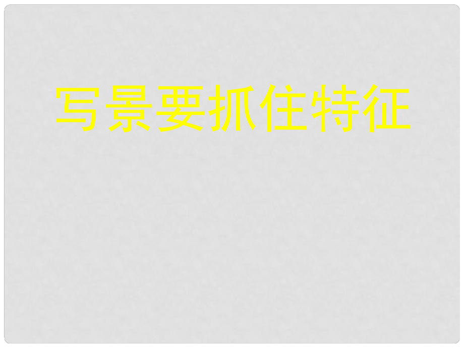 《親近自然 寫(xiě)景要抓住特征》課件1_第1頁(yè)