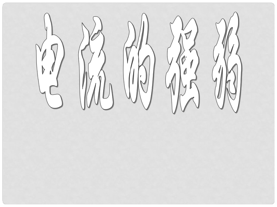 黑龍江省蘭西縣北安中學(xué)八年級物理《電流的強(qiáng)弱》課件_第1頁