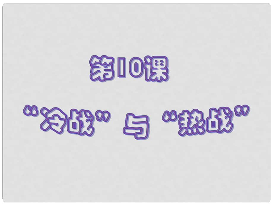 江苏省连云港东海县平明镇中学九年级历史下册 第10课 “冷战”与“热战”1课件 北师大版_第1页