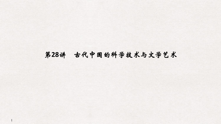 高考?xì)v史一輪復(fù)習(xí) 第十三單元 中國(guó)傳統(tǒng)文化主流思想的演變和中國(guó)古代的科學(xué)技術(shù)與文化藝術(shù) 第28講 古代中國(guó)的科學(xué)技術(shù)與文學(xué)藝術(shù)課件 新人教版_第1頁(yè)