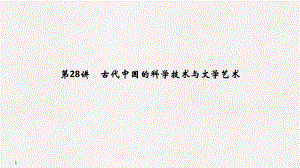 高考?xì)v史一輪復(fù)習(xí) 第十三單元 中國(guó)傳統(tǒng)文化主流思想的演變和中國(guó)古代的科學(xué)技術(shù)與文化藝術(shù) 第28講 古代中國(guó)的科學(xué)技術(shù)與文學(xué)藝術(shù)課件 新人教版