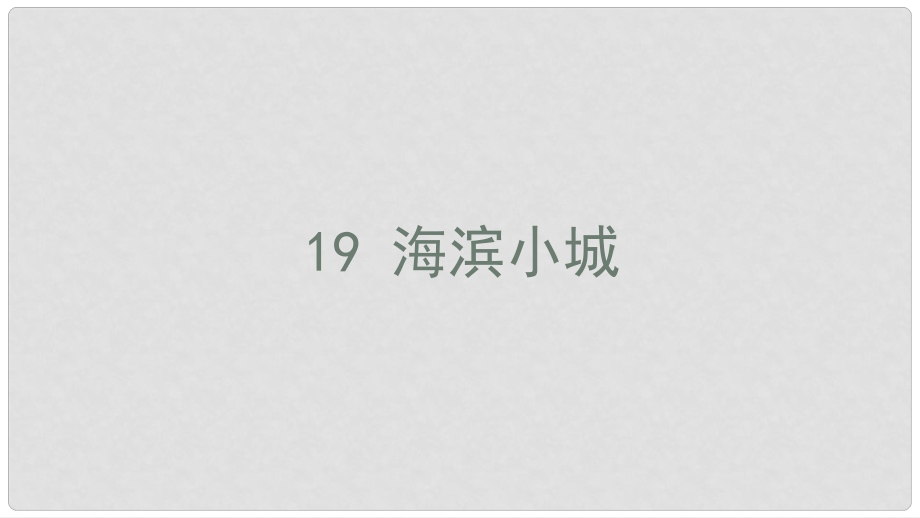 三年級語文上冊 第六單元 19 海濱小城課件 新人教版_第1頁