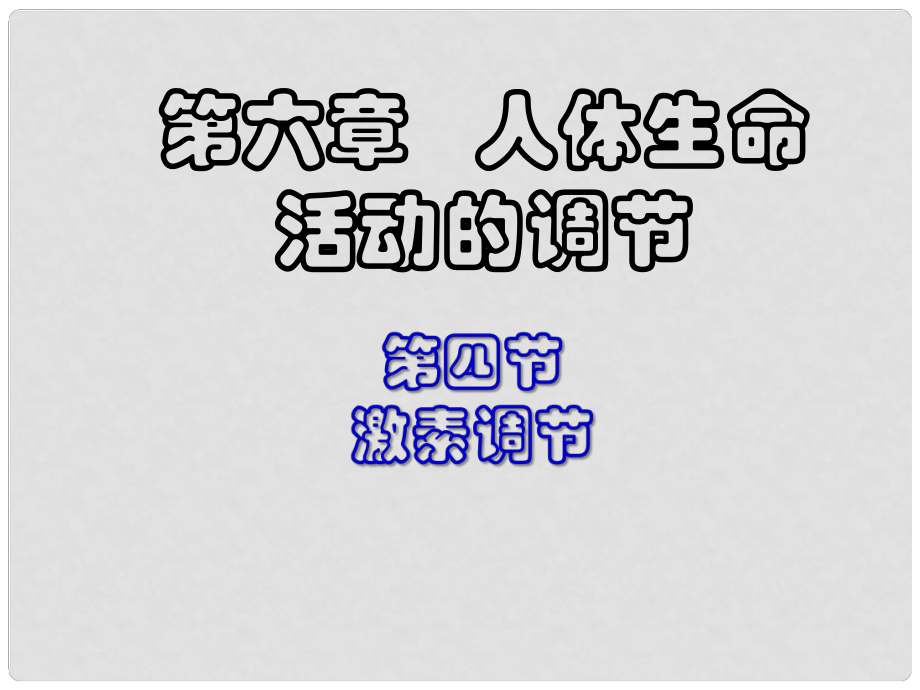 內蒙古鄂爾多斯市達拉特旗七年級生物下冊 4.6.4激素調節(jié)課件 （新版）新人教版_第1頁