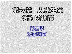 內(nèi)蒙古鄂爾多斯市達拉特旗七年級生物下冊 4.6.4激素調(diào)節(jié)課件 （新版）新人教版