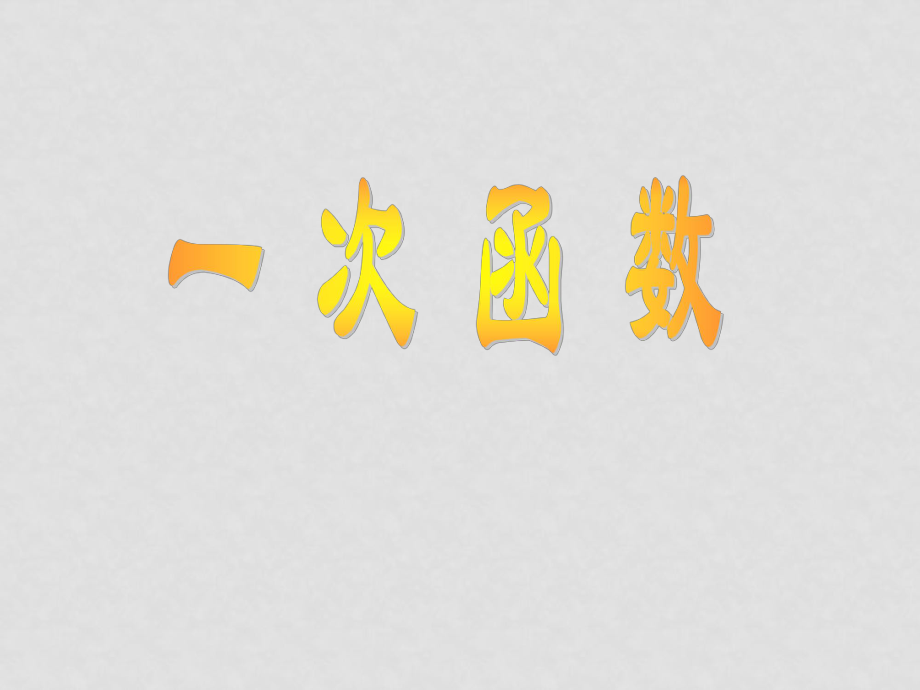 八年級(jí)數(shù)學(xué)上冊(cè)一次函數(shù) 課件 1人教版_第1頁(yè)