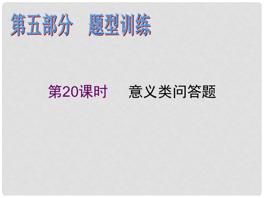 湖南省高考政治二轮复习 第20课时 意义类问答题课件 新人教必修1_第1页