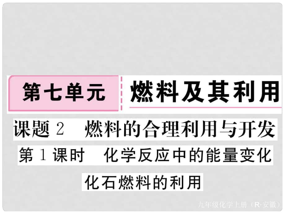 安徽省九年級(jí)化學(xué)上冊(cè) 第七單元 燃料及其利用 課題2 燃料的合理利用與開發(fā) 第1課時(shí) 化學(xué)反應(yīng)中的能量變化 化石燃料的燃燒練習(xí)課件（含模擬）（新版）新人教版_第1頁