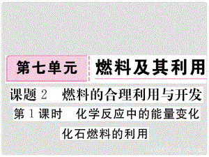 安徽省九年級(jí)化學(xué)上冊(cè) 第七單元 燃料及其利用 課題2 燃料的合理利用與開發(fā) 第1課時(shí) 化學(xué)反應(yīng)中的能量變化 化石燃料的燃燒練習(xí)課件（含模擬）（新版）新人教版