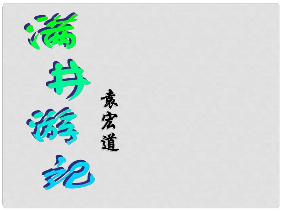 廣東省珠海市金海岸中學(xué)八年級(jí)語文 《滿井游記》課件_第1頁