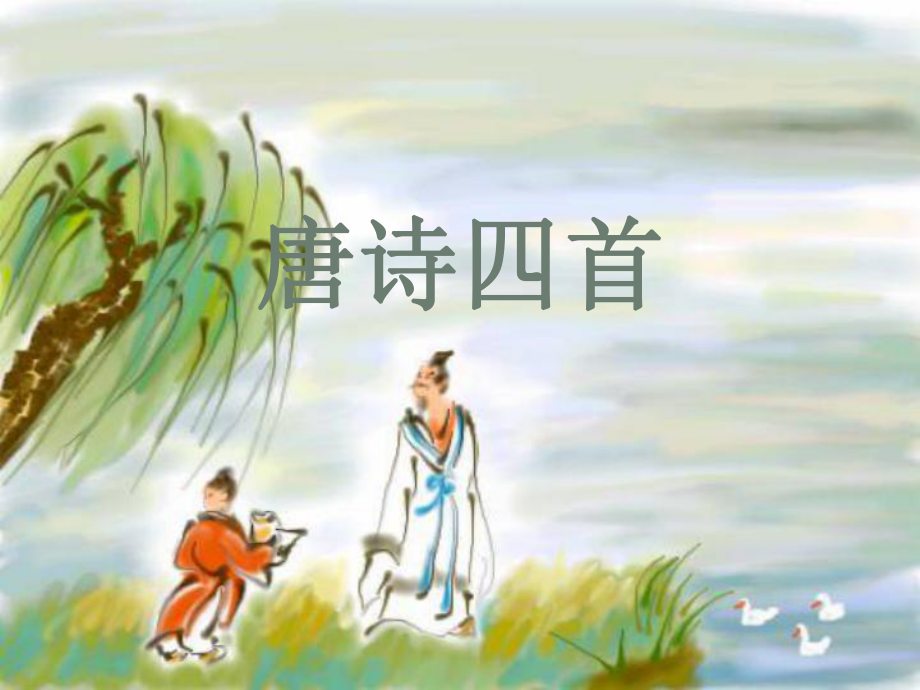 七年級(jí)語(yǔ)文上冊(cè)課件：第六單元21《唐詩(shī)四首》北京課改版_第1頁(yè)