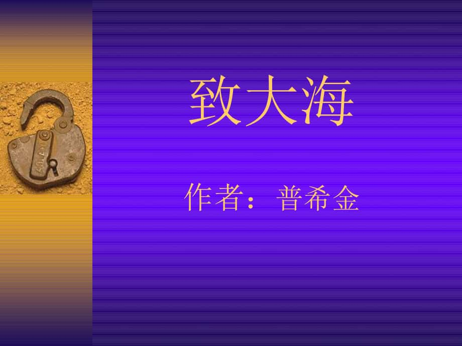 九年級(jí)語文上冊(cè)《致大海課件》12長(zhǎng)版_第1頁