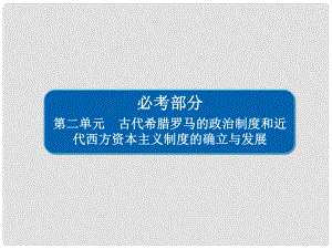 高考歷史一輪復習 第二單元 古代希臘羅馬的政治制度和近代西方資本主義制度的確立與發(fā)展 5 古代希臘民主政治課件 新人教版