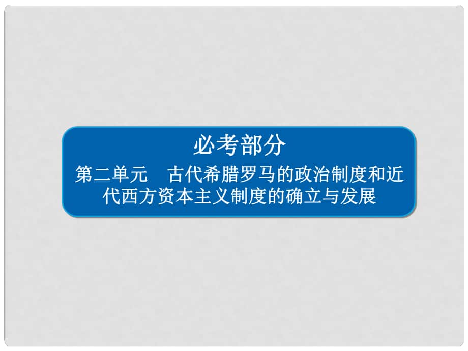 高考?xì)v史一輪復(fù)習(xí) 第二單元 古代希臘羅馬的政治制度和近代西方資本主義制度的確立與發(fā)展 5 古代希臘民主政治課件 新人教版_第1頁