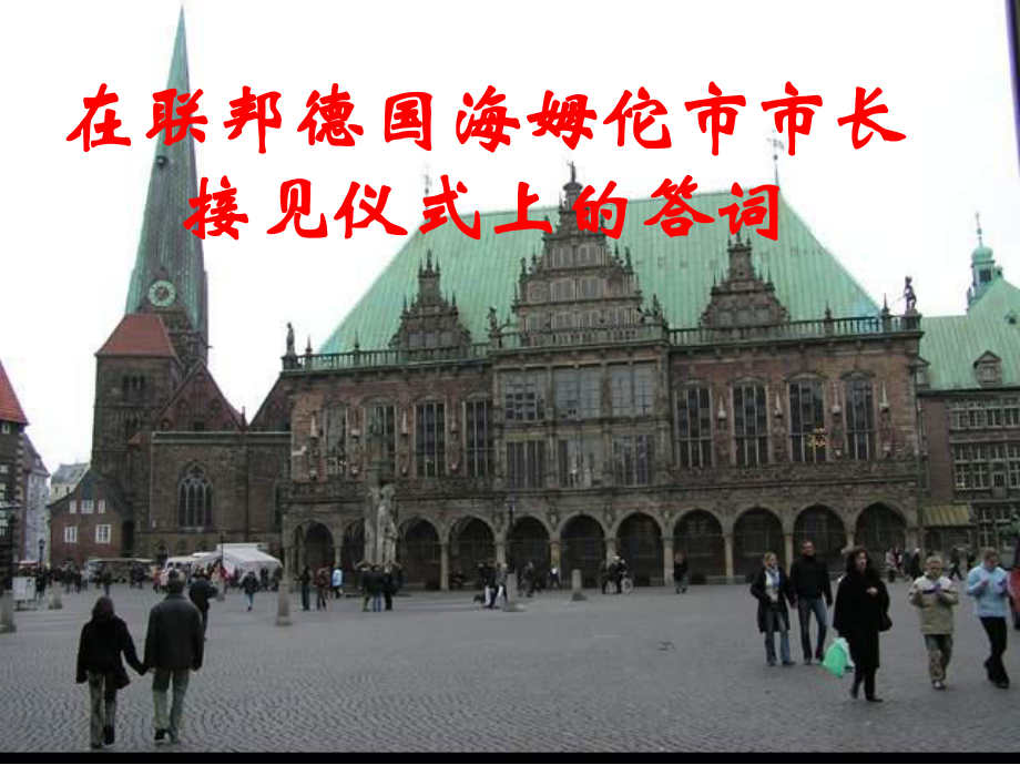 江蘇省儀征市月塘中學(xué)八年級(jí)語(yǔ)文下冊(cè) 第28課《在聯(lián)邦德國(guó)海姆佗市市長(zhǎng)接見(jiàn)儀式上的答詞》課件 蘇教版_第1頁(yè)