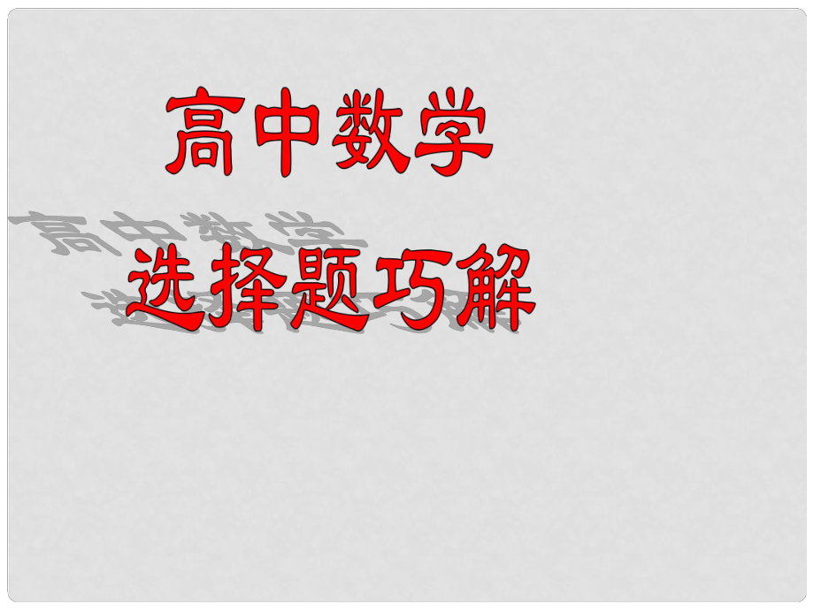 高考數學一輪復習 選擇題巧解 專題01 排除法課件_第1頁