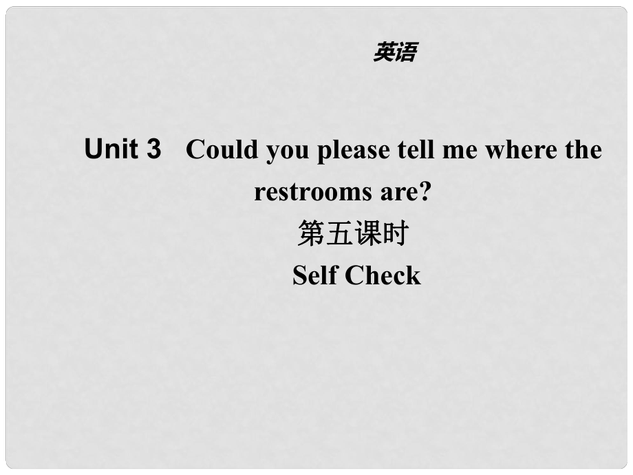 山東省濱州市惠民縣皂戶李鎮(zhèn)九年級(jí)英語全冊(cè) Unit 3 Could you please tell me where the restrooms are（第5課時(shí)）課件 （新版）人教新目標(biāo)版_第1頁