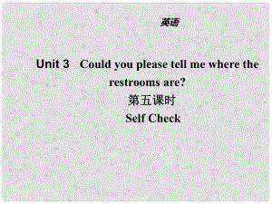 山東省濱州市惠民縣皂戶李鎮(zhèn)九年級(jí)英語全冊(cè) Unit 3 Could you please tell me where the restrooms are（第5課時(shí)）課件 （新版）人教新目標(biāo)版