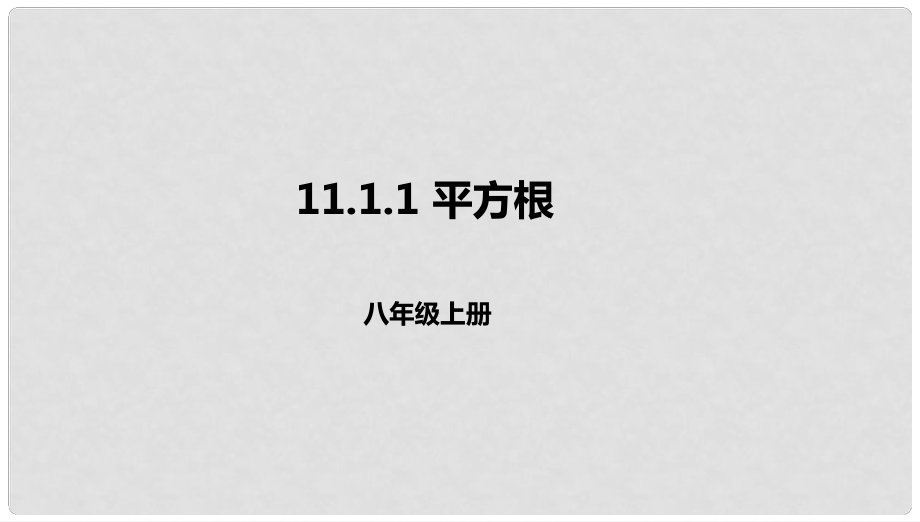 八年級數(shù)學(xué)上冊 第十一章 實數(shù)和二次根式 11.1 平方根 11.1.1 平方根課件 北京課改版_第1頁