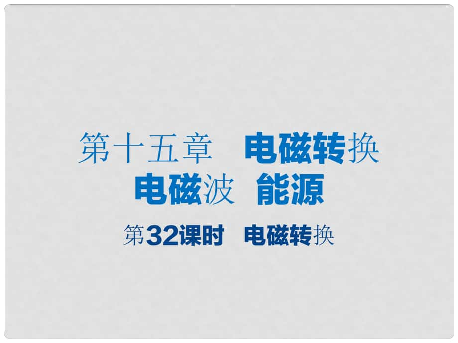 江苏省大丰市中考物理 第32课时 电磁转换复习课件_第1页