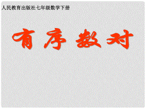 河南省南乐县城关中学七年级数学下册《有序数对》课件 人教新课标版