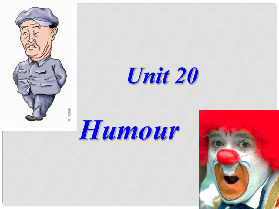 高一英語下Unit 20 Humour2課件_第1頁