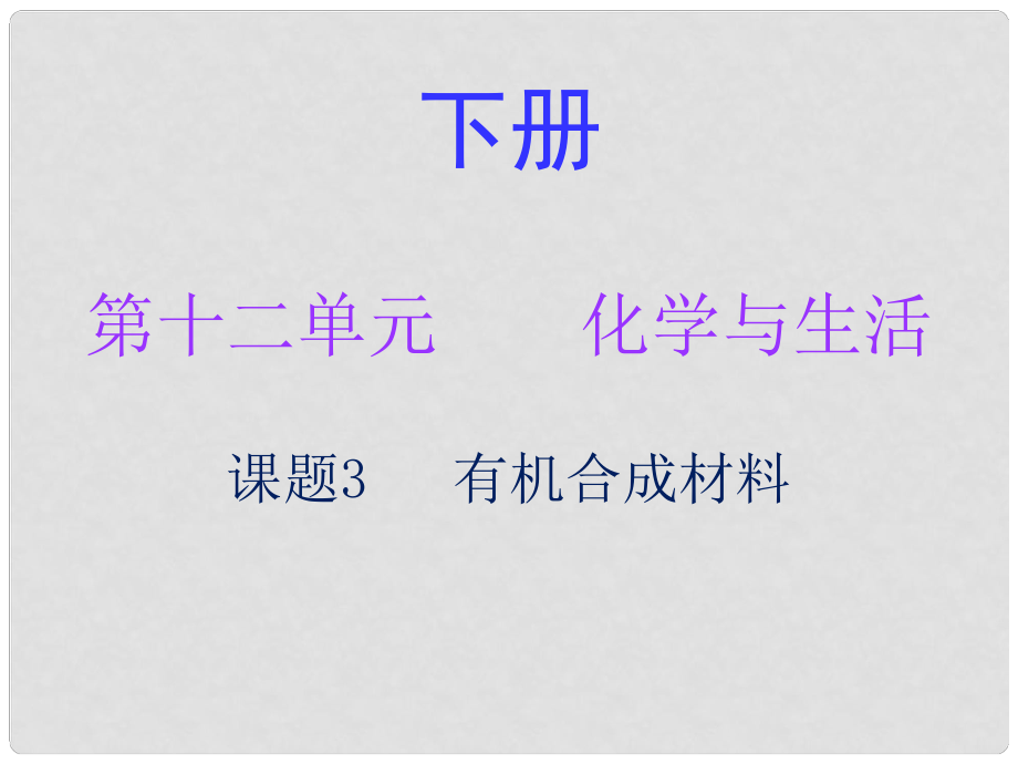 九年级化学下册 第十二单元 化学与生活 课题3 有机合成材料（内文）课件 （新版）新人教版_第1页