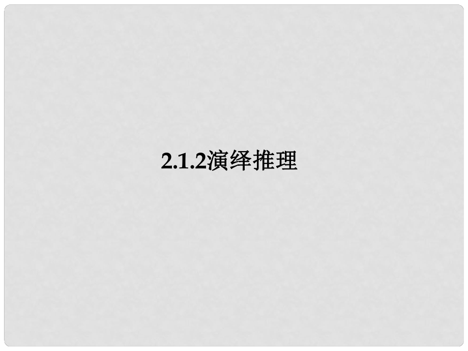 高中數(shù)學(xué) 第二章《推理與證明復(fù)習(xí)小結(jié)》課件 新人教B版選修22_第1頁