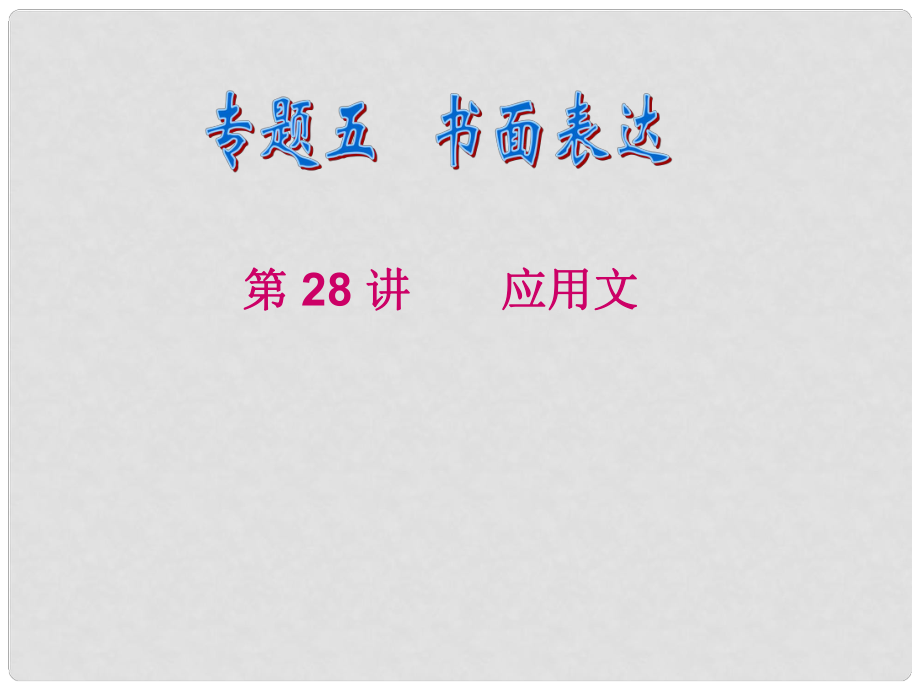 浙江省高考英语二轮总复习 第28讲 应用文课件_第1页