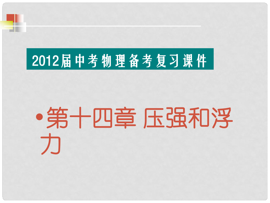 福建省中考物理备考专题复习 考前突破 压强和浮力课件_第1页