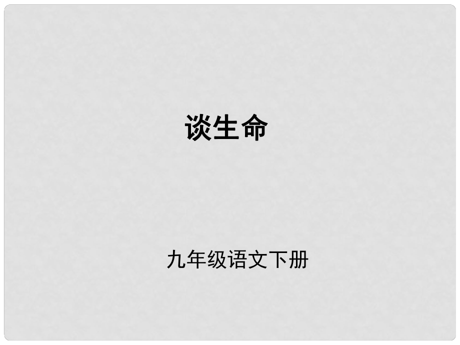 （課件直通車）九年級(jí)語文下冊(cè) 第09課談生命1課件 人教新課標(biāo)版_第1頁