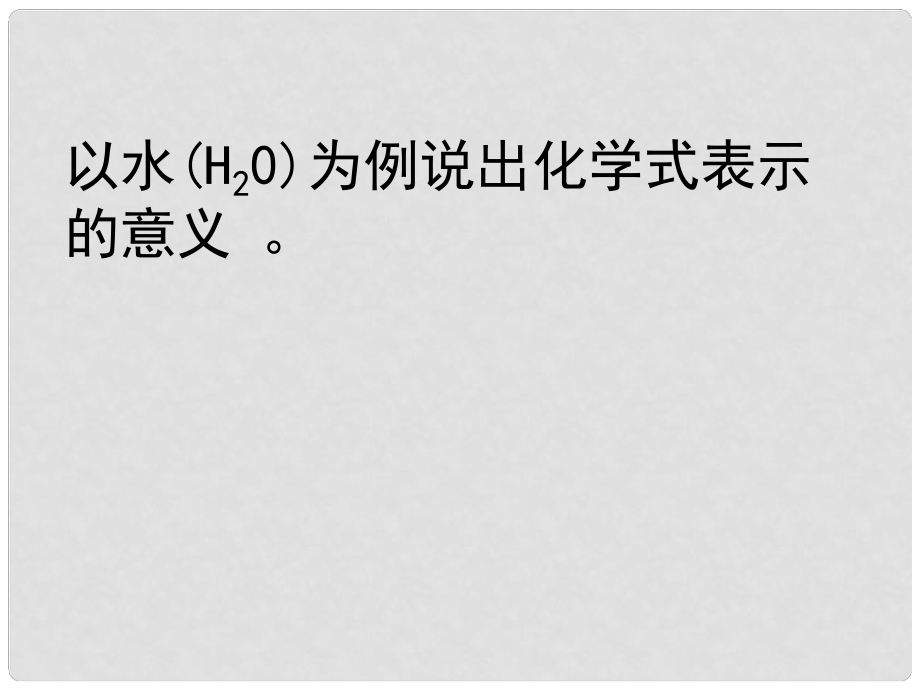 江蘇省徐州市銅山區(qū)九年級(jí)化學(xué)上冊(cè) 第三章 物質(zhì)構(gòu)成的奧秘 化學(xué)式的計(jì)算復(fù)習(xí)課件 滬教版_第1頁