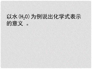 江蘇省徐州市銅山區(qū)九年級(jí)化學(xué)上冊(cè) 第三章 物質(zhì)構(gòu)成的奧秘 化學(xué)式的計(jì)算復(fù)習(xí)課件 滬教版