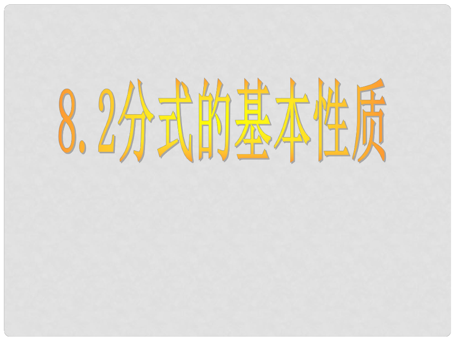 江蘇省鹽都縣郭猛中學(xué)八年級(jí)數(shù)學(xué)下冊(cè) 《8.2分式的基本性質(zhì)》課件 蘇科版_第1頁(yè)