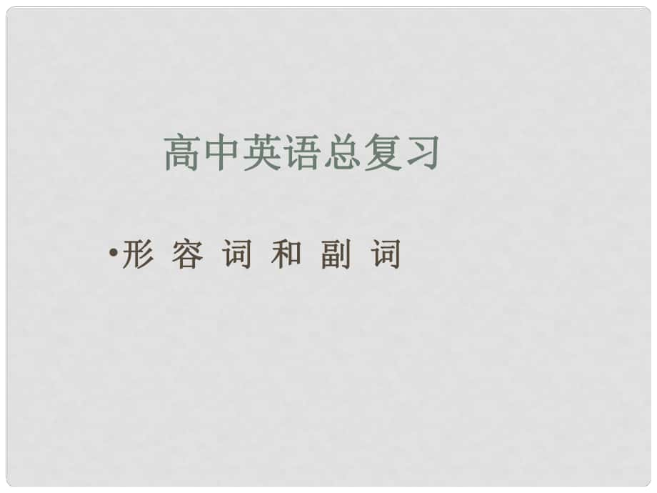 重庆市北大附中重庆实验学校高三英语《语法 形容词和副词》课件_第1页