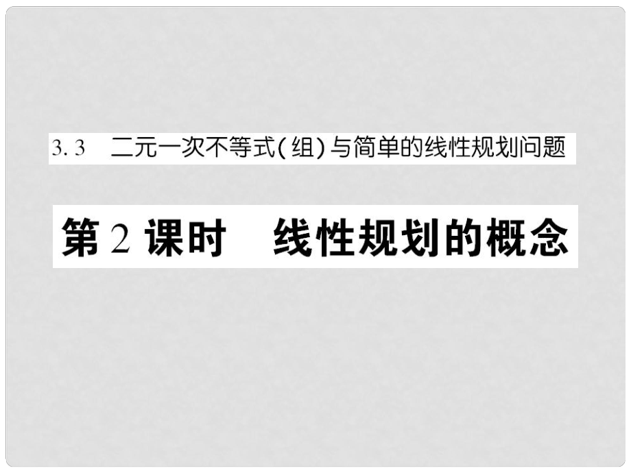 高中數(shù)學(xué) 課后課化作業(yè) 線性規(guī)劃的概念課件 新人教A版必修5_第1頁