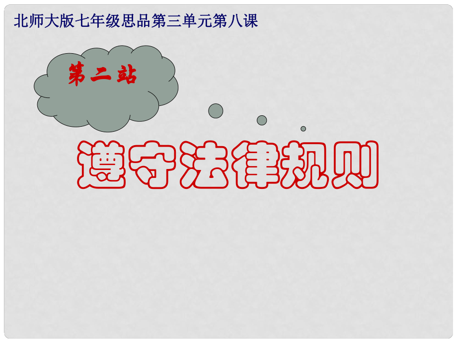 河南省三門峽市盧氏縣育才中學七年級政治《遵守法律規(guī)則》課件_第1頁