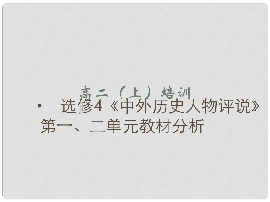 高中歷史 第一、二單元教材分析課件 新人教版選修4《中外歷史人物評說》_第1頁