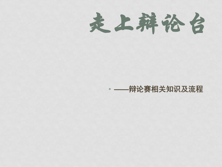 八年級語文上冊第四單元《綜合性學(xué)習(xí)走上辯論臺》課件3套人教版《走上辯論臺》課件2_第1頁