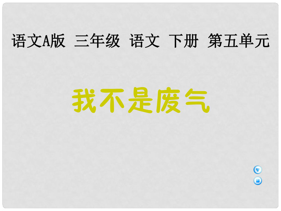 （語文A版）三年級語文下冊課件 我不是廢氣1_第1頁