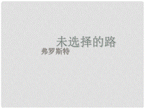 四川省雅安市七年級語文下冊 第19課《外國詩兩首—未選擇的路課件 新人教版