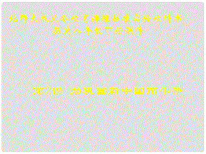 山東省青島市第十五中學八年級歷史下冊 第2課為鞏固新中國而斗爭課件 北師大版