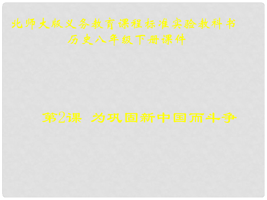 山東省青島市第十五中學(xué)八年級歷史下冊 第2課為鞏固新中國而斗爭課件 北師大版_第1頁