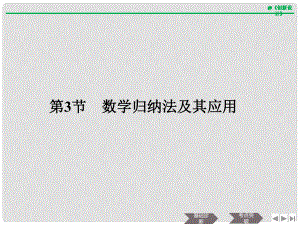 高考數(shù)學大一輪復習 第十二章 推理與證明、算法、復數(shù) 第3節(jié) 數(shù)學歸納法及其應(yīng)用課件 理 新人教B版