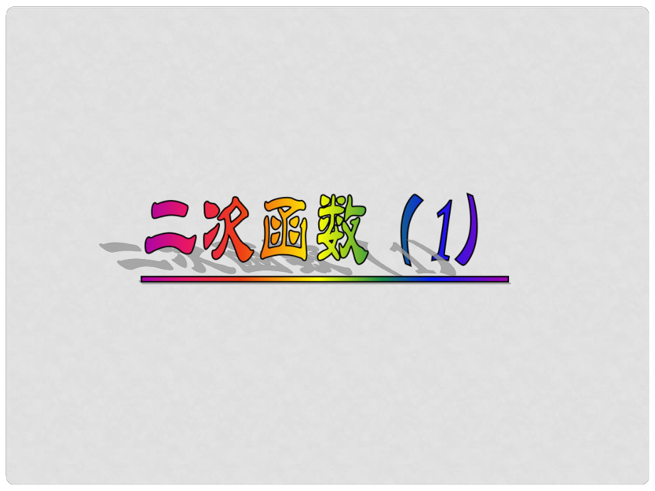 九年级数学上：201 二次函数（1）课件 北京课改版_第1页