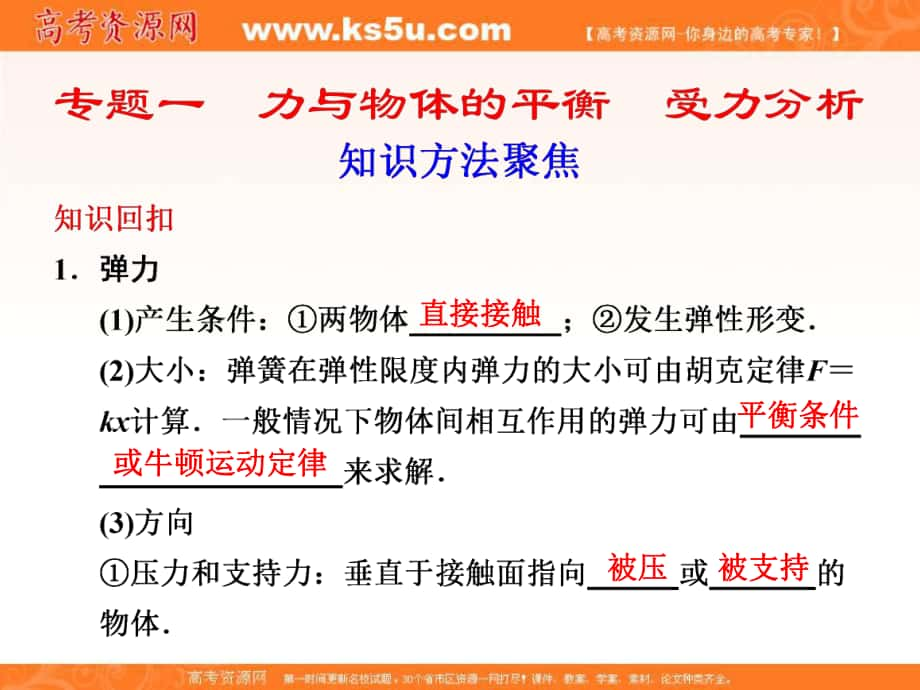 高考物理二輪 復習與增分策略 專題一 力與物體的平衡 受力分析課件_第1頁