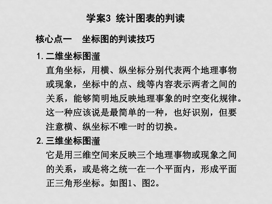 高三地理高考二輪復(fù)習(xí)專題學(xué)案系列課件： 專題一 地理基礎(chǔ)知識(shí)新人教版學(xué)案3 統(tǒng)計(jì)圖表的判讀_第1頁(yè)